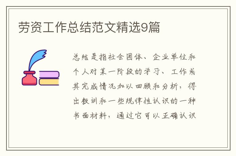 劳资工作总结范文精选9篇