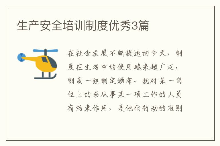 生产安全培训制度优秀3篇