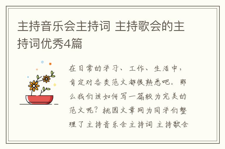 主持音乐会主持词 主持歌会的主持