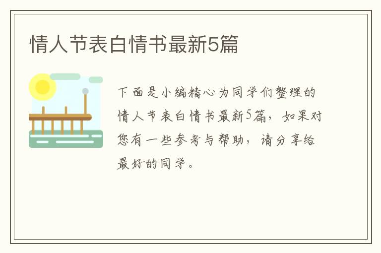 情人节表白情书最新5篇