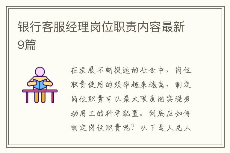银行客服经理岗位职责内容最新9篇