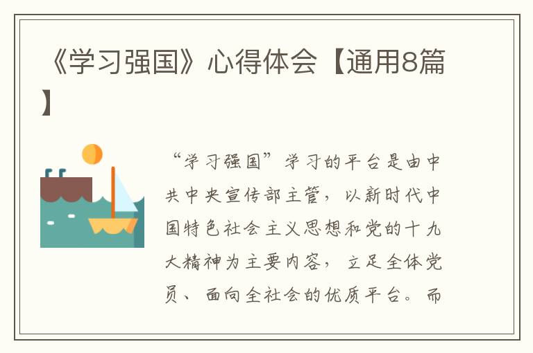 《学习强国》心得体会【通用8篇】