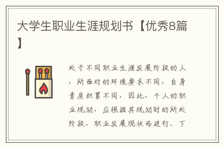 大学生职业生涯规划书【优秀8篇】