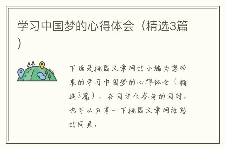 学习中国梦的心得体会(精选3篇)