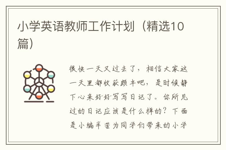 小学英语教师工作计划(精选10篇)
