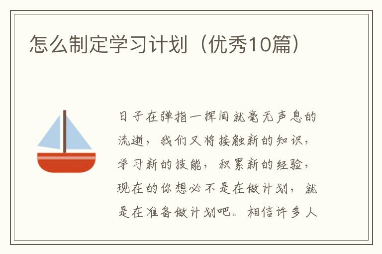 怎么制定学习计划(优秀10篇)