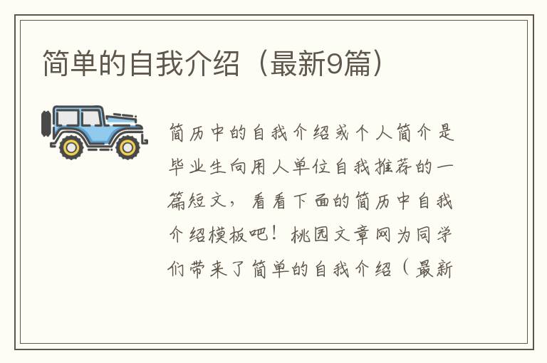 简单的自我介绍(最新9篇)