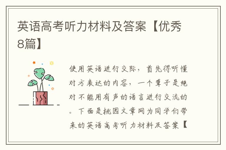 英语高考听力材料及答案【优秀8篇