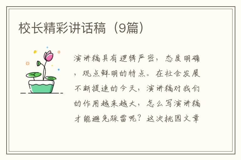校长精彩讲话稿（9篇）