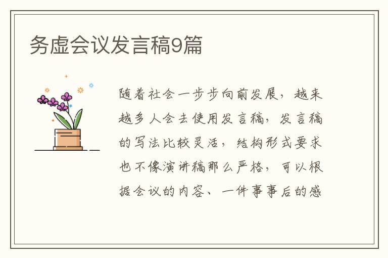 务虚会议发言稿9篇