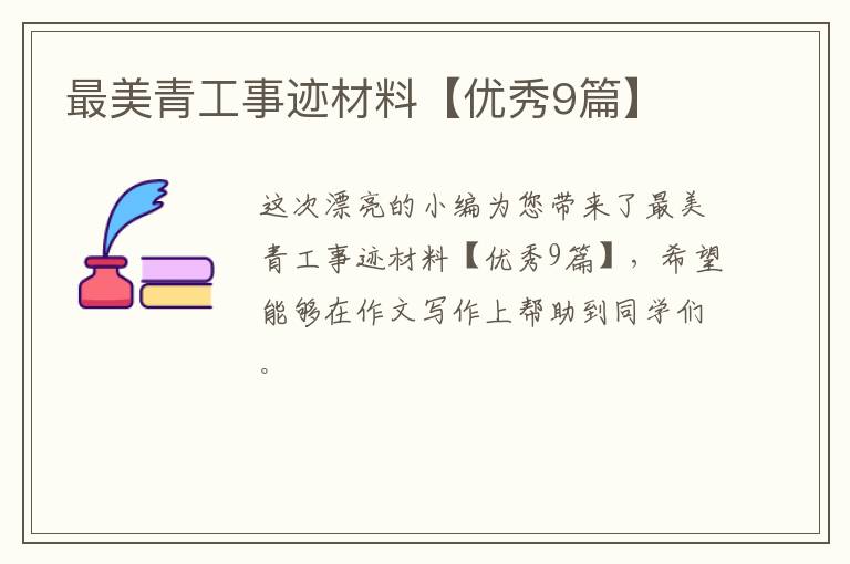 最美青工事迹材料【优秀9篇】