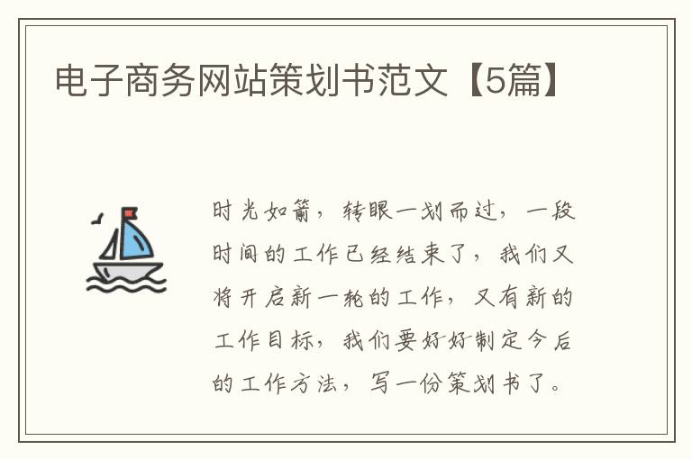 电子商务网站策划书范文【5篇】