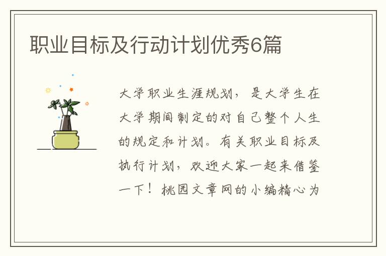 职业目标及行动计划优秀6篇
