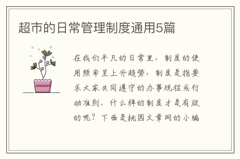 超市的日常管理制度通用5篇