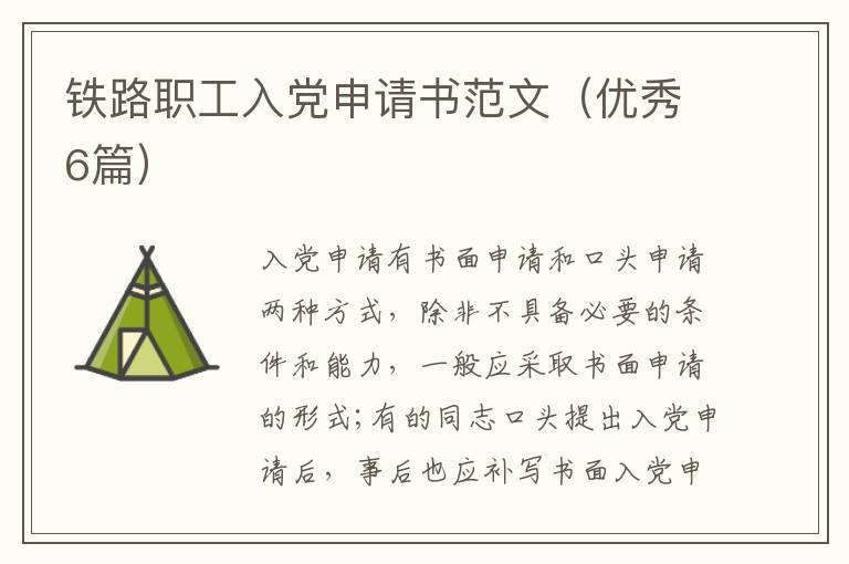 铁路职工入党申请书范文(优秀6篇)