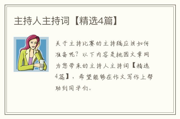 主持人主持词【精选4篇】