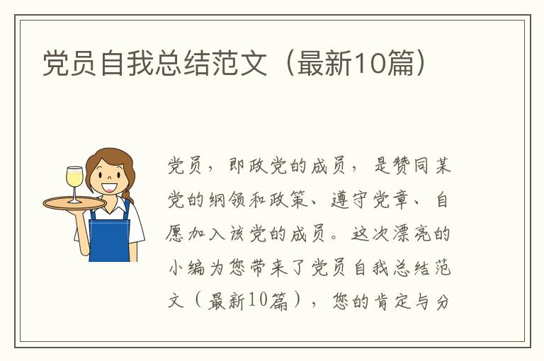 党员自我总结范文(最新10篇)