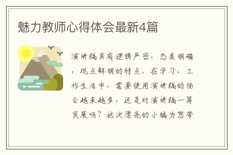 魅力教师心得体会最新4篇