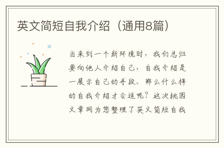 英文简短自我介绍（通用8篇）