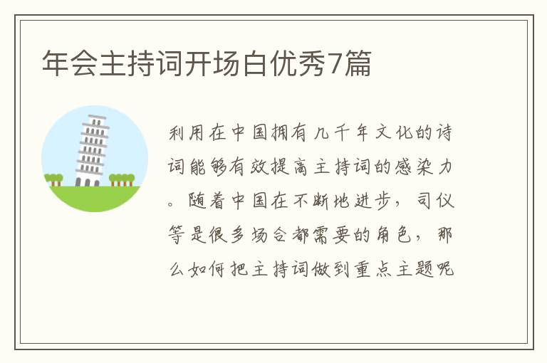 年会主持词开场白优秀7篇