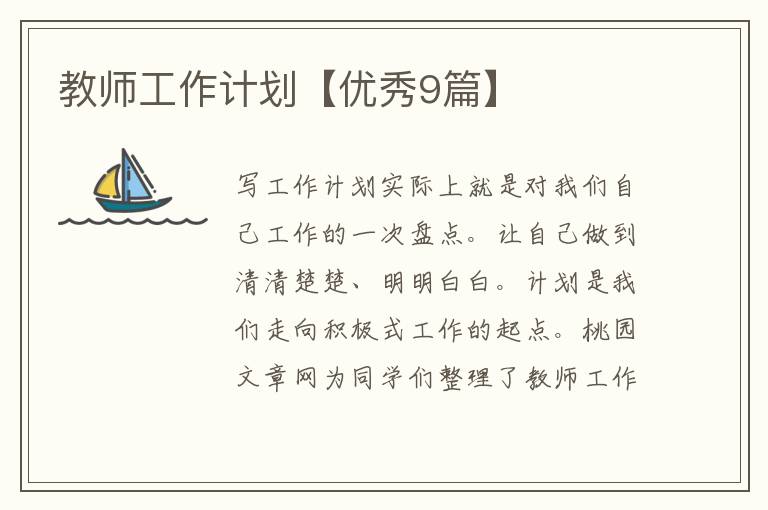 教师工作计划【优秀9篇】
