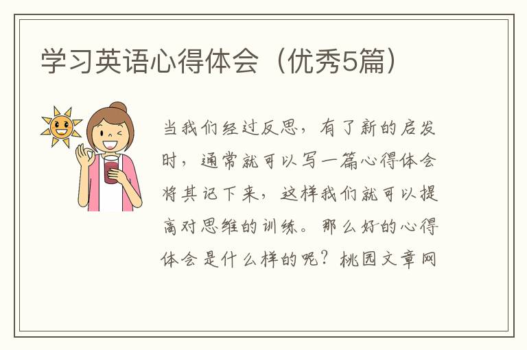 学习英语心得体会(优秀5篇)