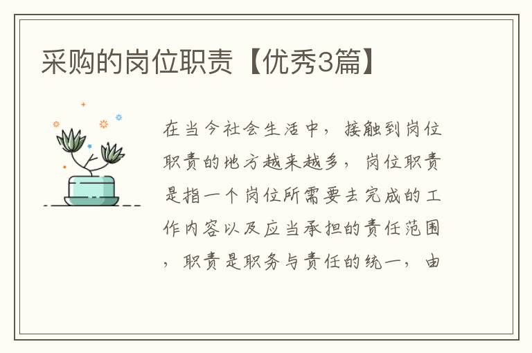 采购的岗位职责【优秀3篇】