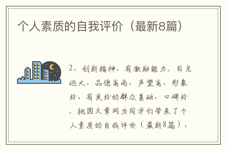 个人素质的自我评价（最新8篇）