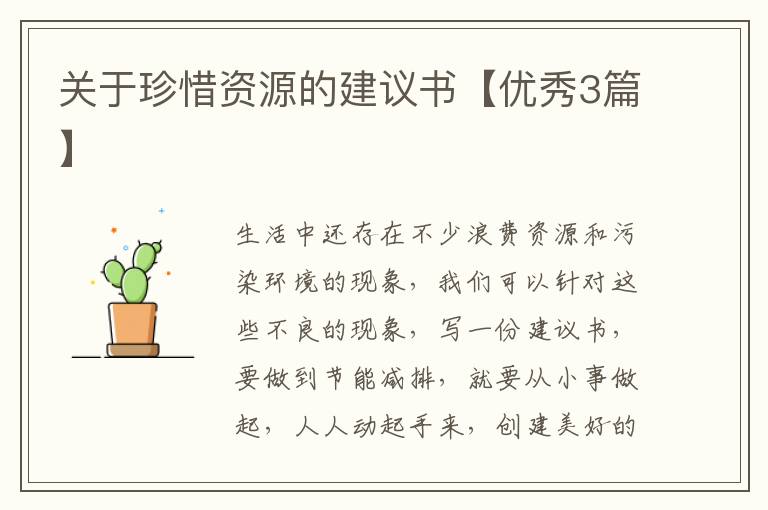 关于珍惜资源的建议书【优秀3篇】