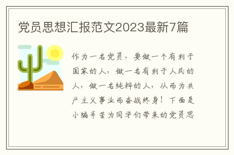 党员思想汇报范文2023最新7篇