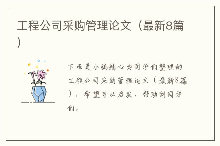 工程公司采购管理论文（最新8篇）