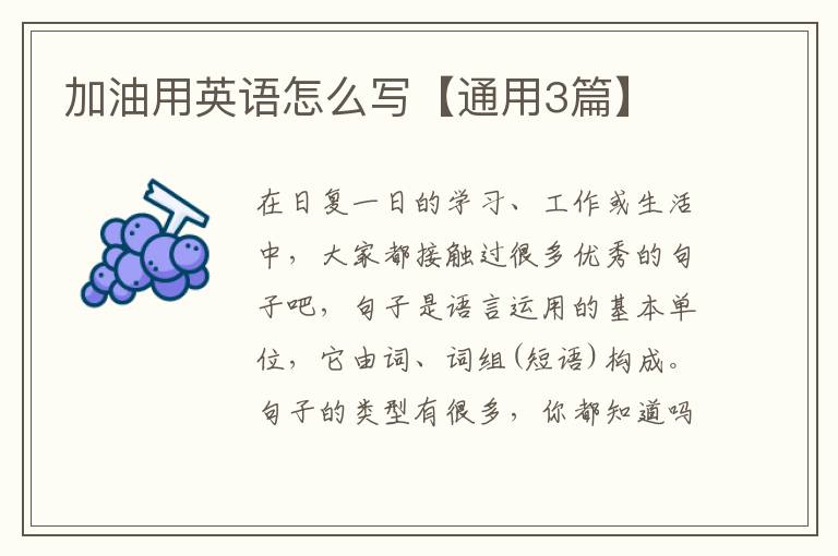 加油用英语怎么写【通用3篇】
