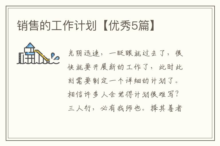 销售的工作计划【优秀5篇】