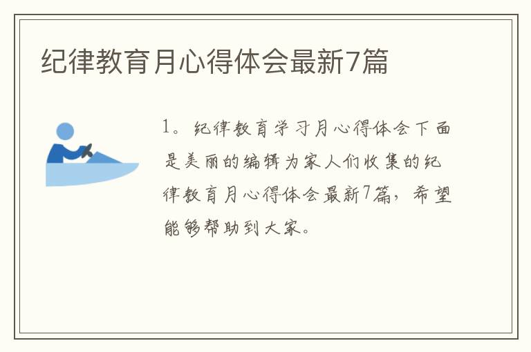 纪律教育月心得体会最新7篇