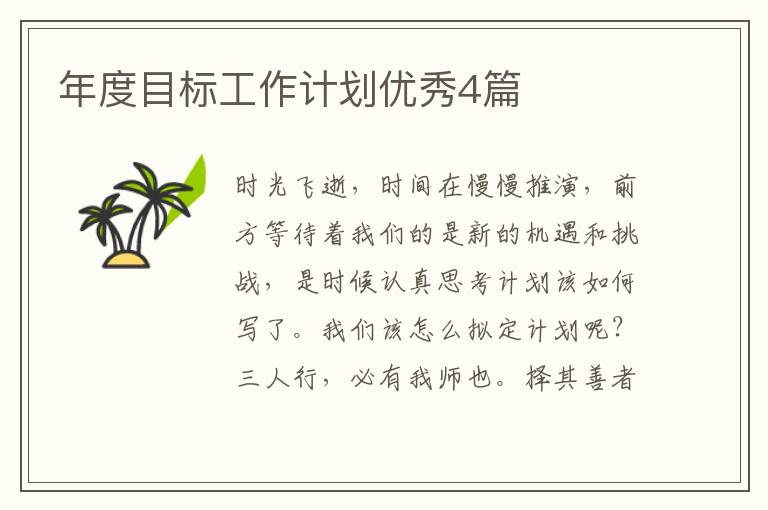 年度目标工作计划优秀4篇