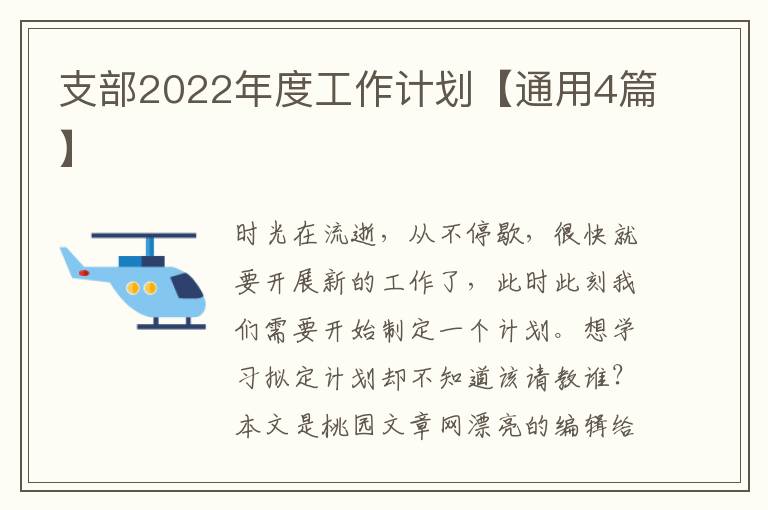 支部2022年度工作计划【通用4篇】