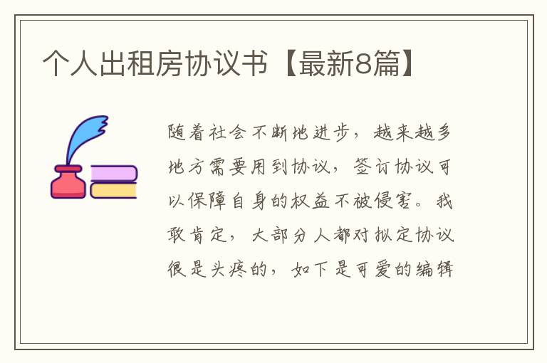 个人出租房协议书【最新8篇】