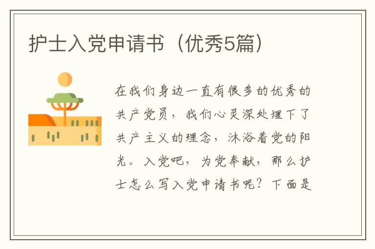 护士入党申请书(优秀5篇)