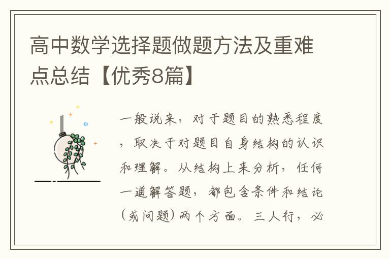 高中数学选择题做题方法及重难点总