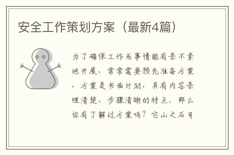 安全工作策划方案(最新4篇)
