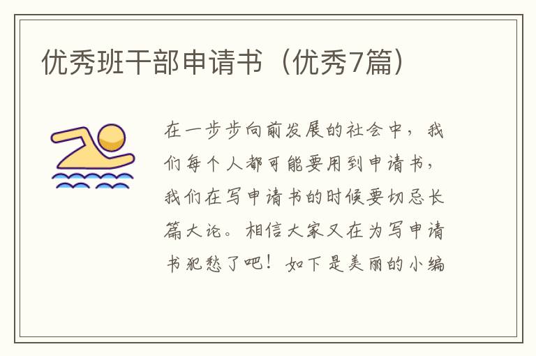 优秀班干部申请书（优秀7篇）