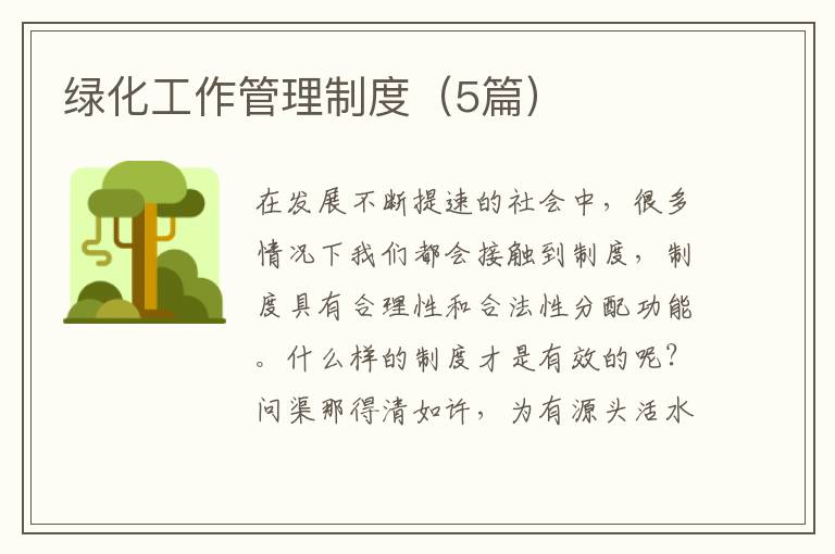 绿化工作管理制度(5篇)