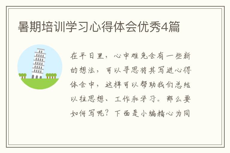暑期培训学习心得体会优秀4篇