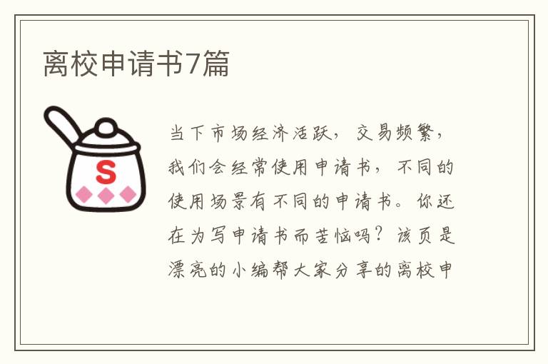 离校申请书7篇