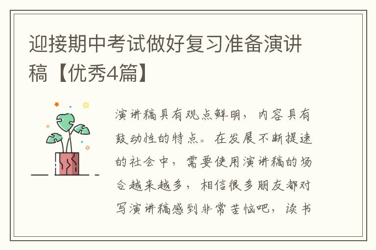 迎接期中考试做好复习准备演讲稿【