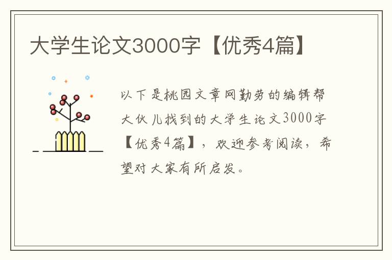 大学生论文3000字【优秀4篇】