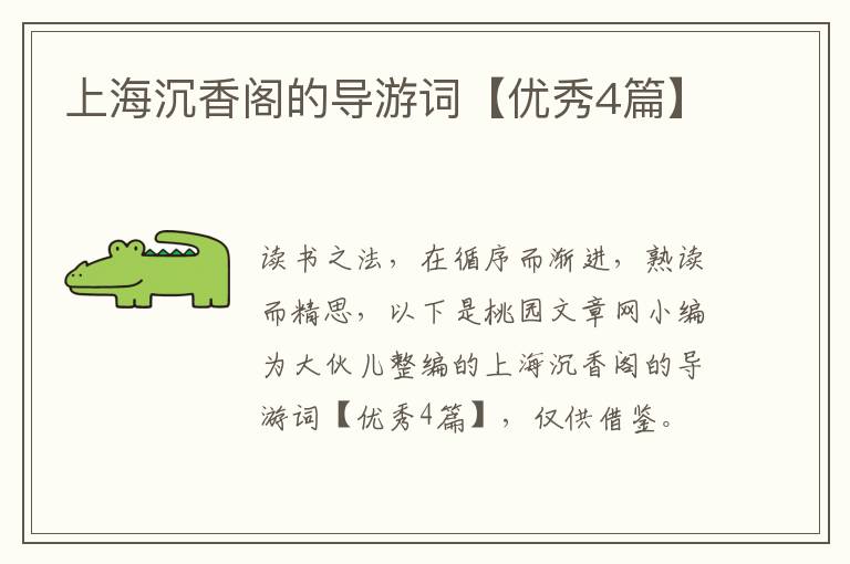 上海沉香阁的导游词【优秀4篇】