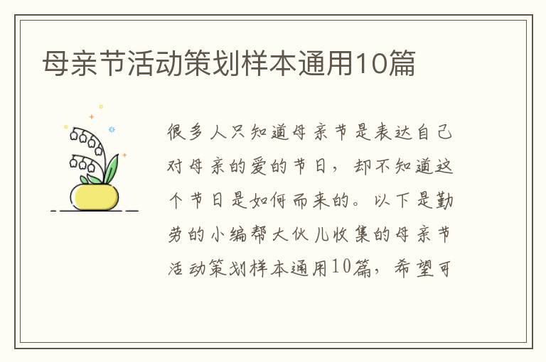 母亲节活动策划样本通用10篇