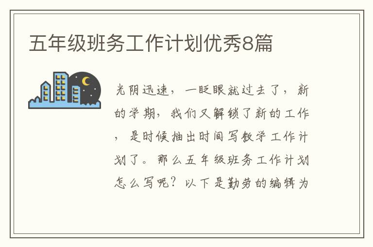 五年级班务工作计划优秀8篇