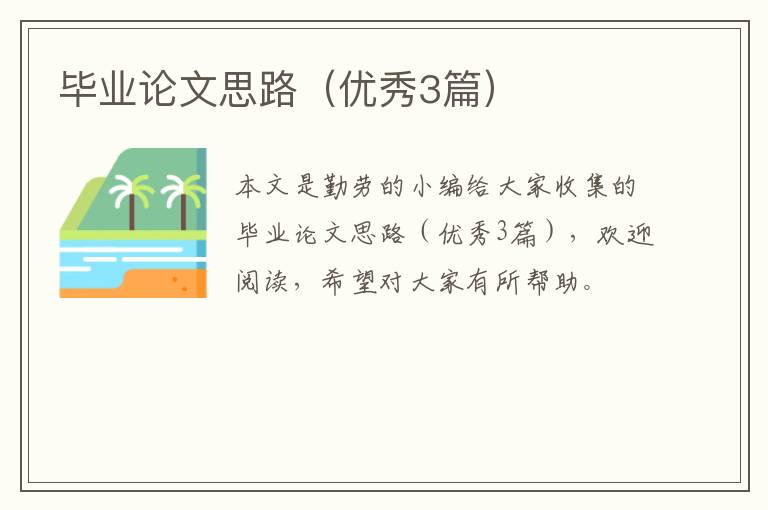 毕业论文思路（优秀3篇）